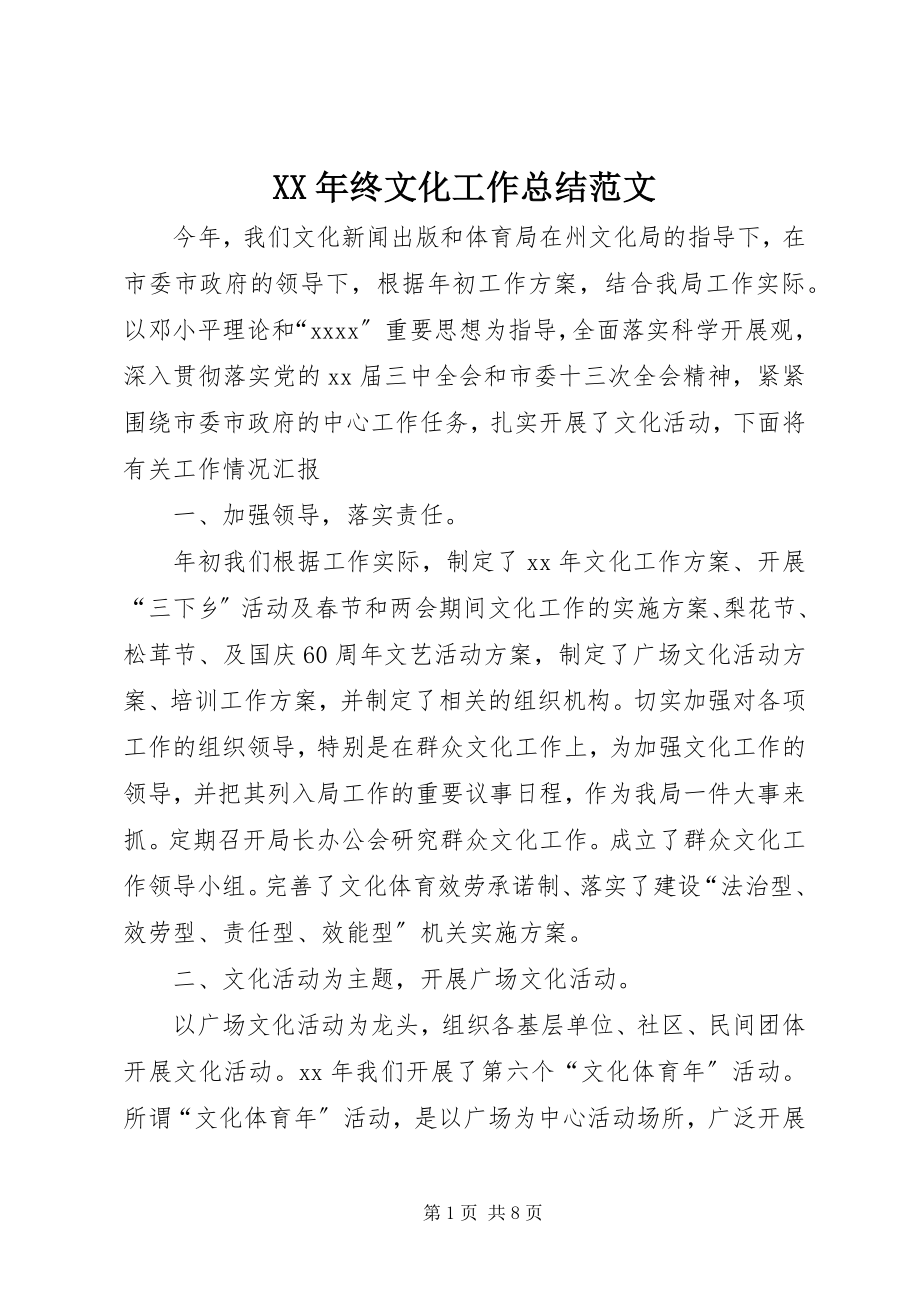 2023年终文化工作总结.docx_第1页