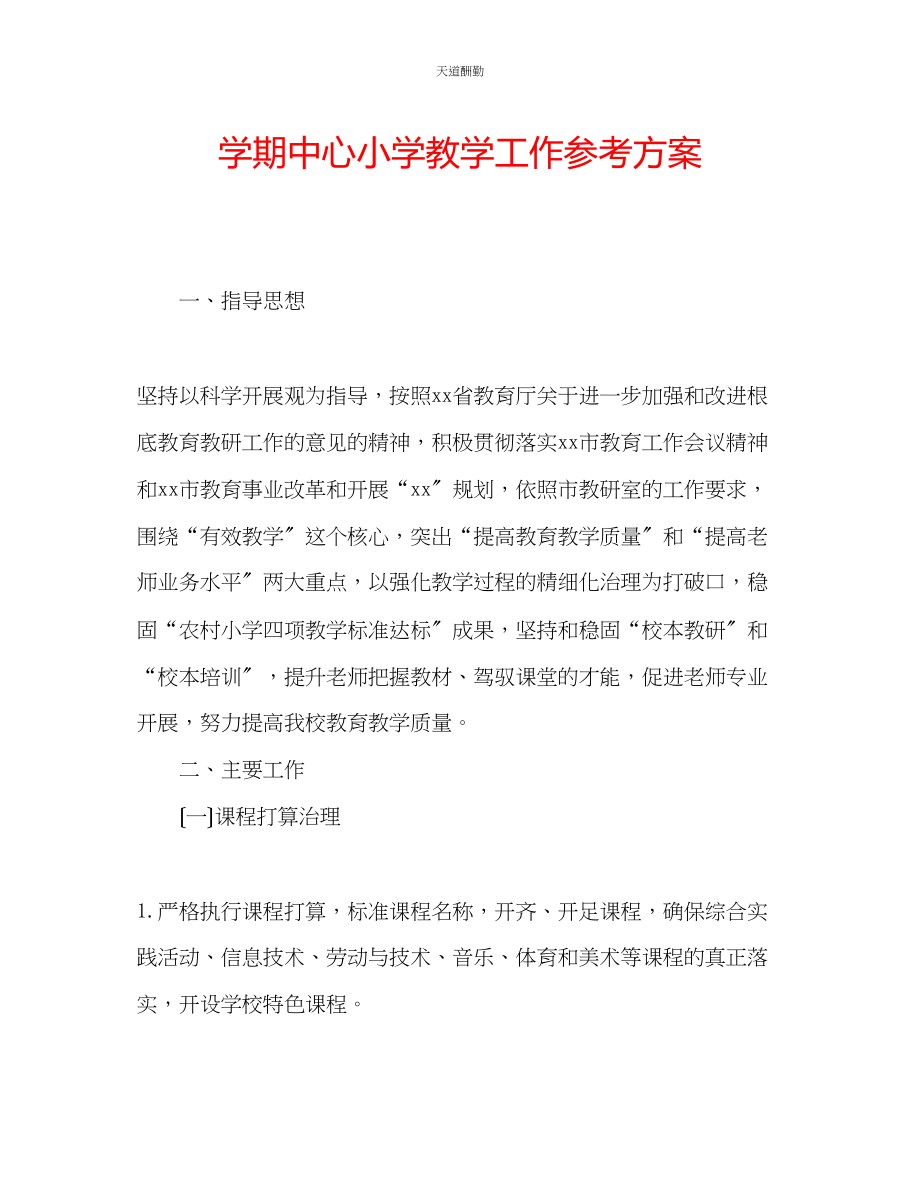 2023年学期中心小学教学工作计划.docx_第1页