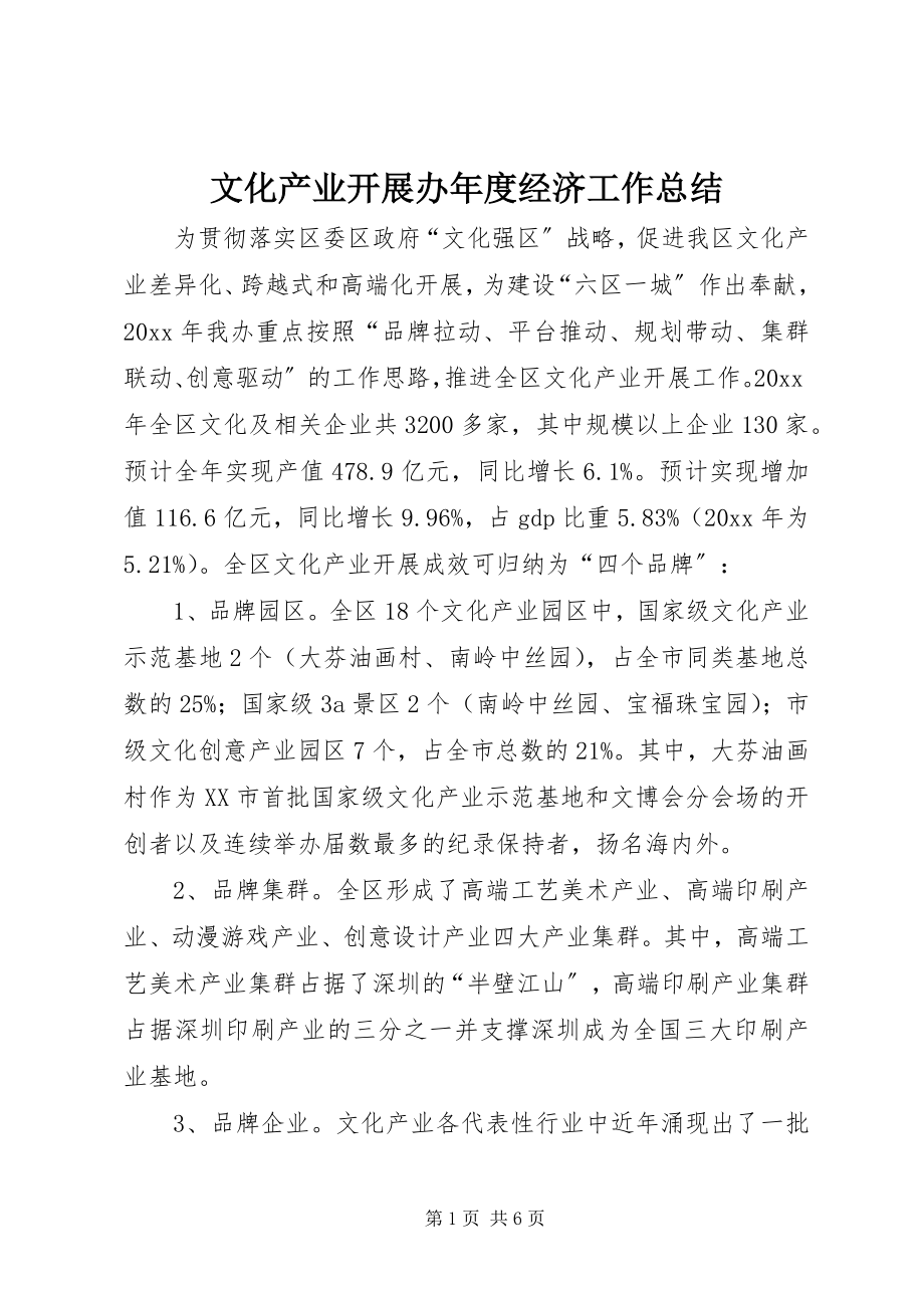 2023年文化产业发展办年度经济工作总结.docx_第1页