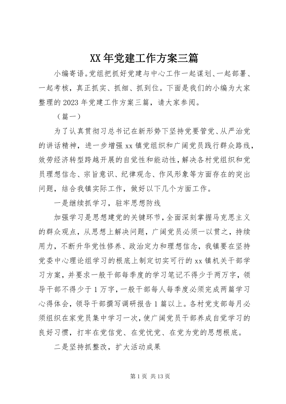 2023年党建工作计划三篇.docx_第1页