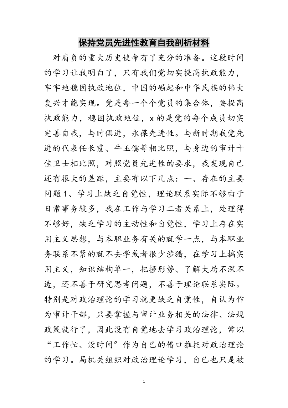 2023年保持党员先进性教育自我剖析材料范文.doc_第1页