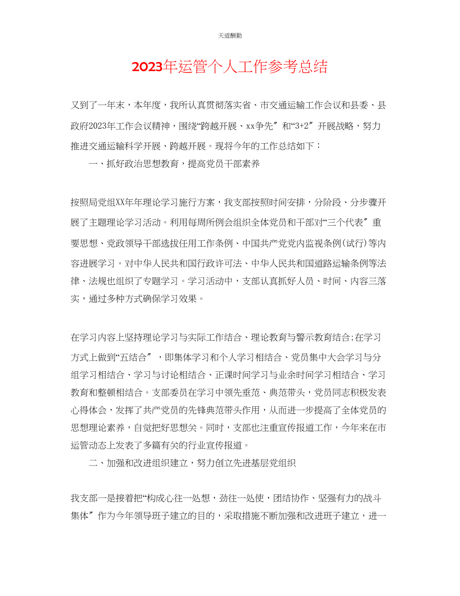 2023年运管个人工作总结.docx_第1页