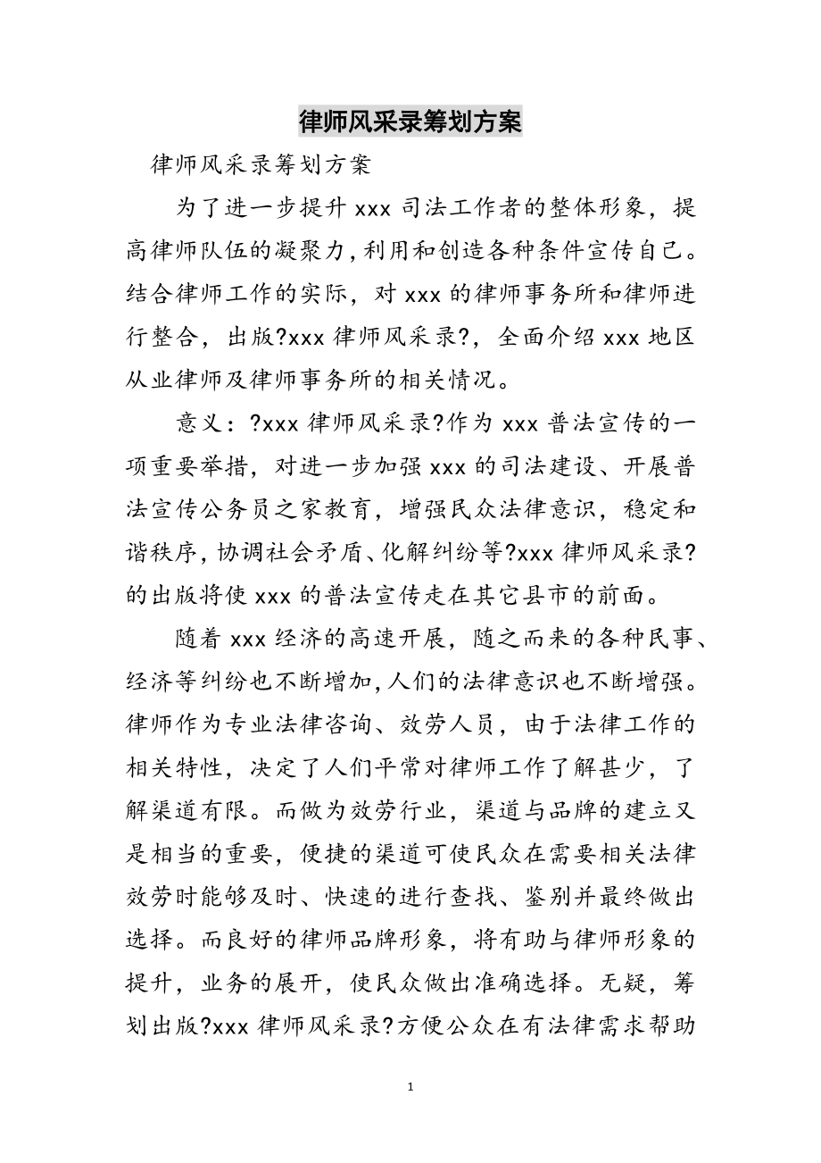 2023年律师风采录策划方案范文.doc_第1页