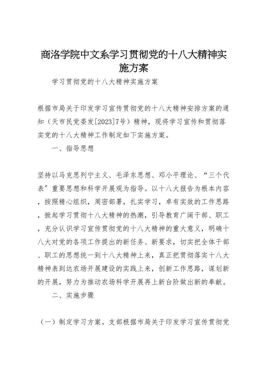 2023年商洛学院中文系学习贯彻党的十八大精神实施方案 3.doc_第1页