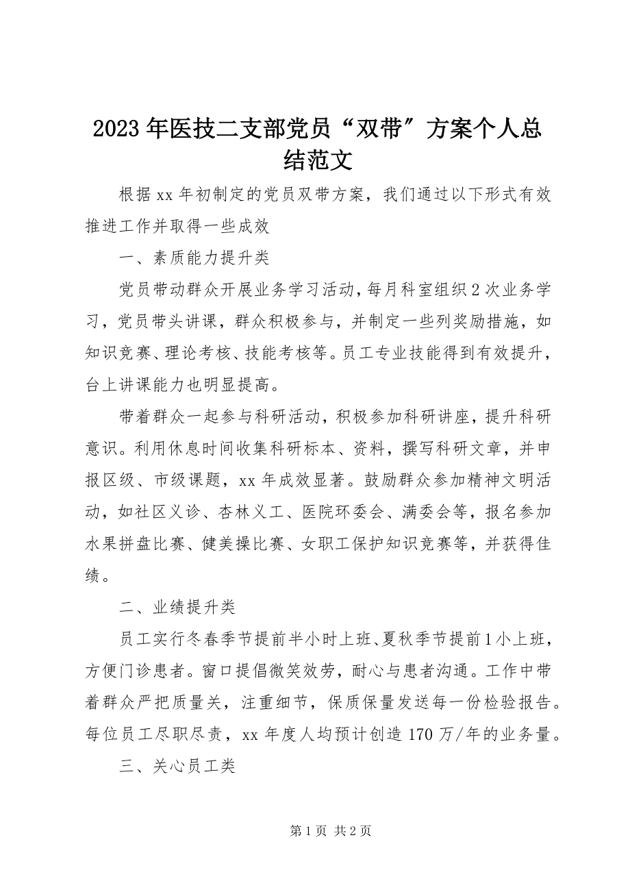 2023年医技二支部党员“双带”计划个人总结.docx_第1页