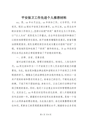 2023年安全保卫工作先进个人推荐材料新编.docx