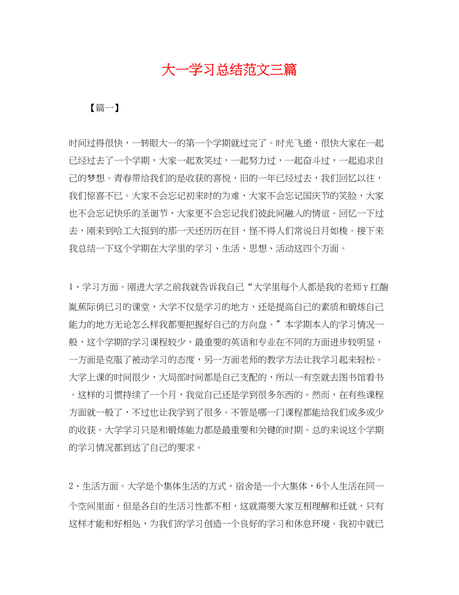 2023年大一学习总结三篇.docx_第1页