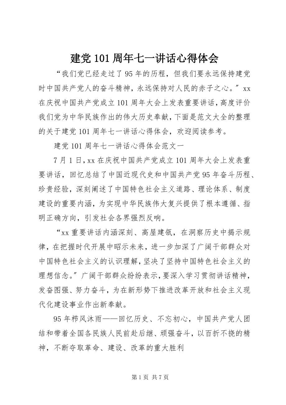 2023年建党95周七一致辞心得体会.docx_第1页