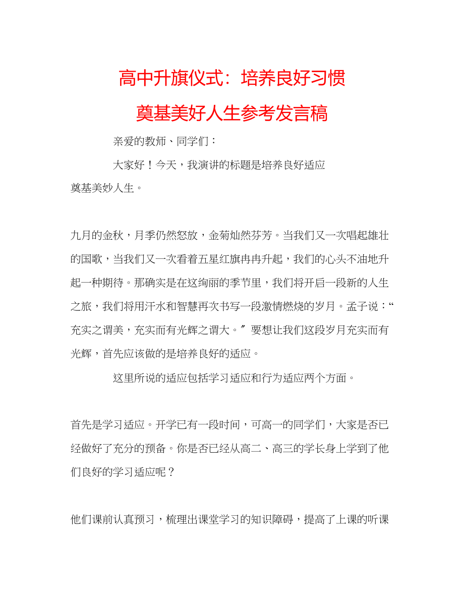 2023年高中升旗仪式培养良好习惯奠基美好人生发言稿.docx_第1页