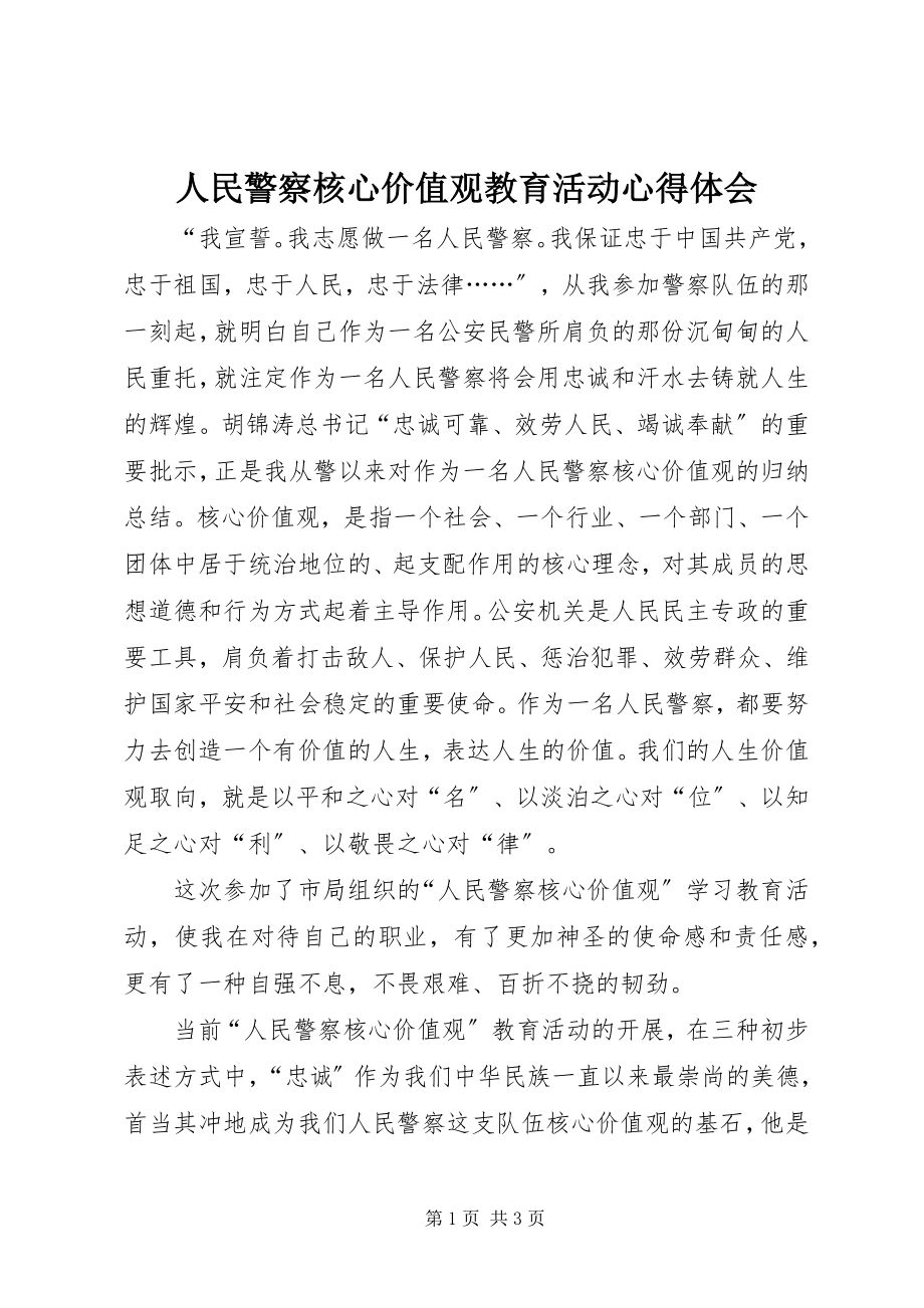 2023年人民警察核心价值观教育活动心得体会.docx_第1页