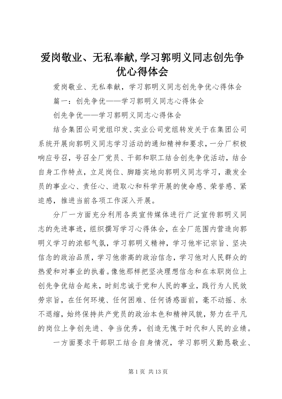 2023年爱岗敬业无私奉献学习郭明义同志创先争优心得体会新编.docx_第1页