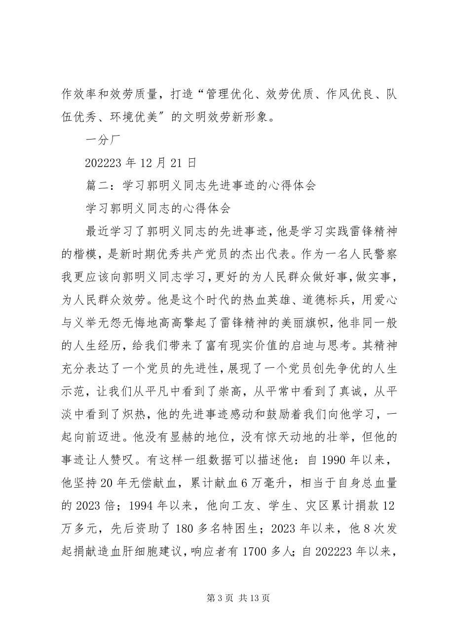 2023年爱岗敬业无私奉献学习郭明义同志创先争优心得体会新编.docx_第3页