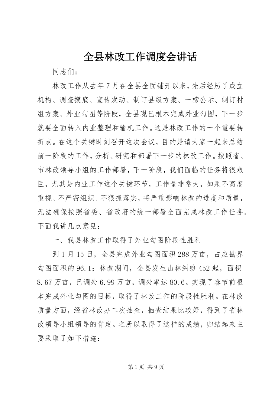 2023年全县林改工作调度会致辞.docx_第1页