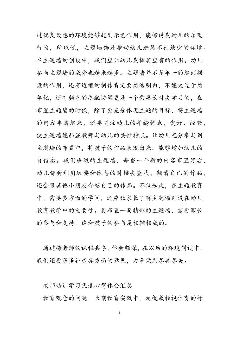 2023年教师培训学习优选心得体会汇总.doc_第2页