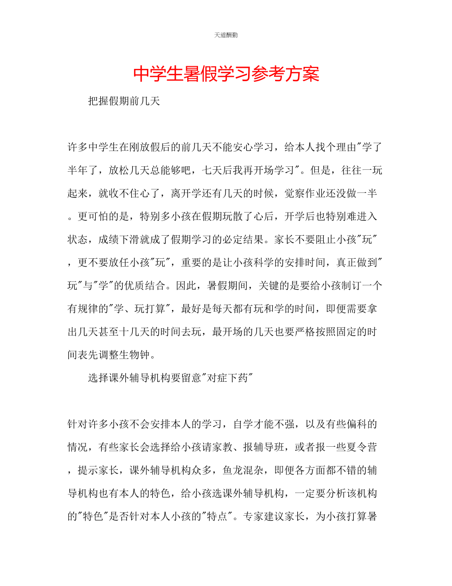 2023年中学生暑假学习计划.docx_第1页