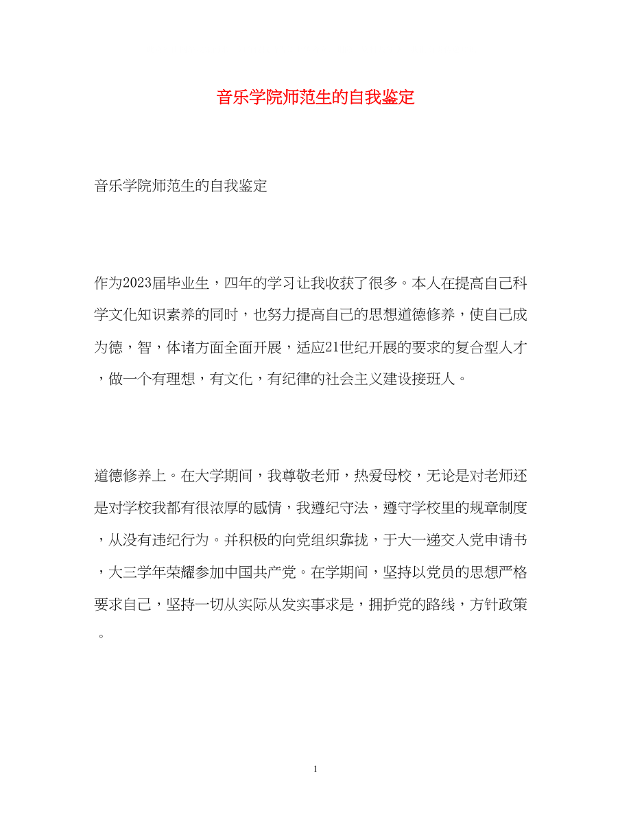 2023年音乐学院师范生的自我鉴定.docx_第1页