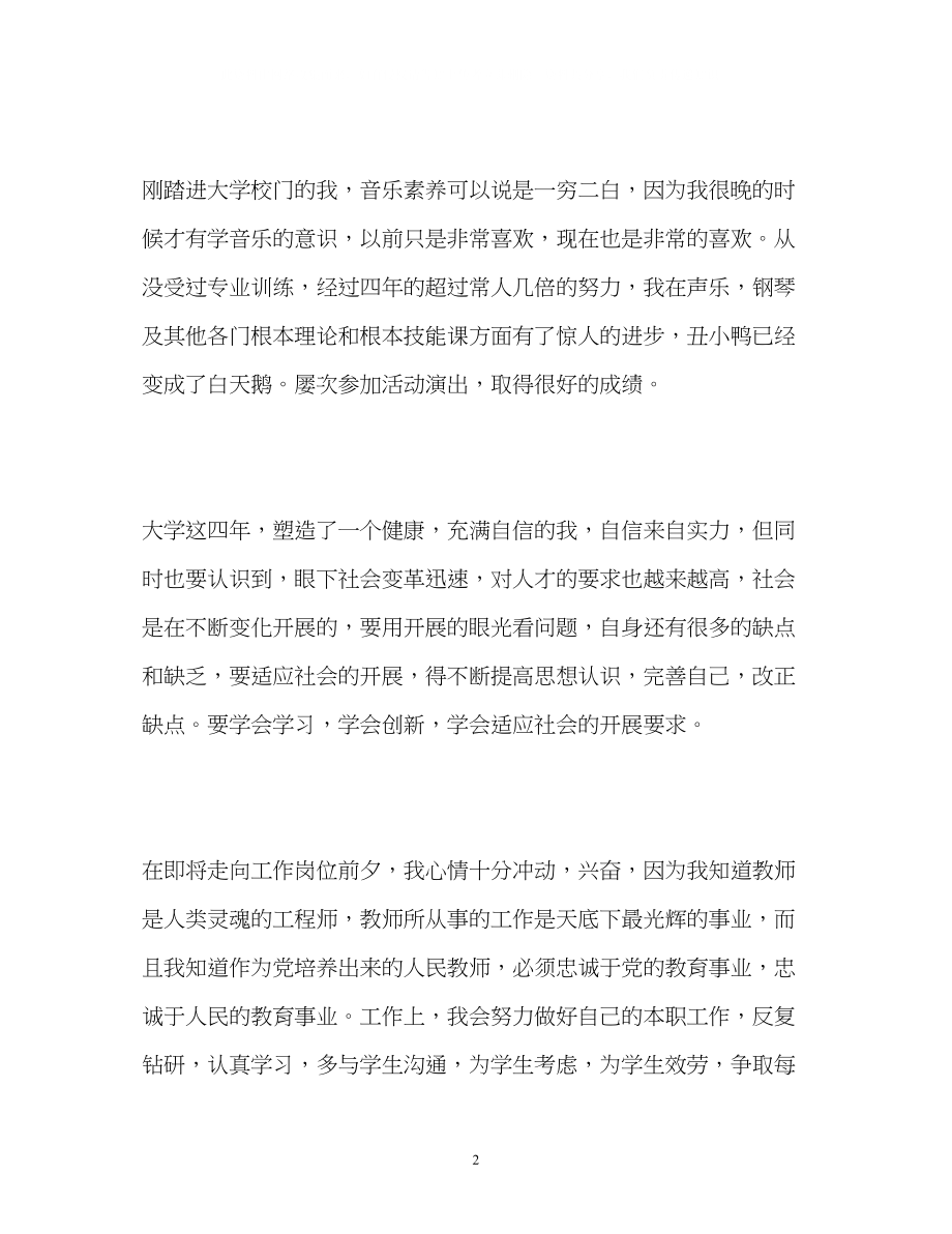 2023年音乐学院师范生的自我鉴定.docx_第2页