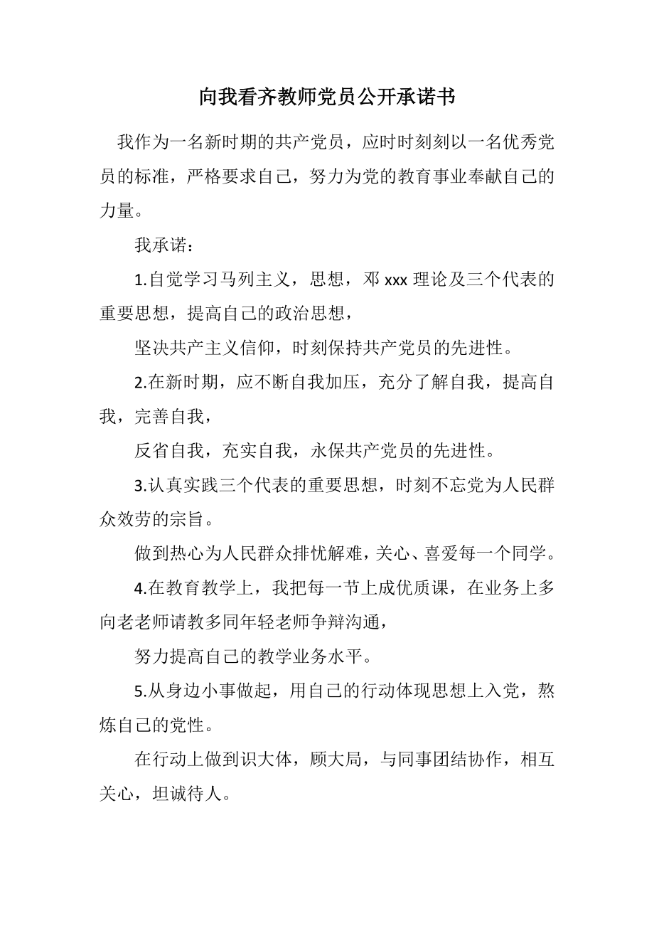 2023年向我看齐教师党员公开承诺书.docx_第1页