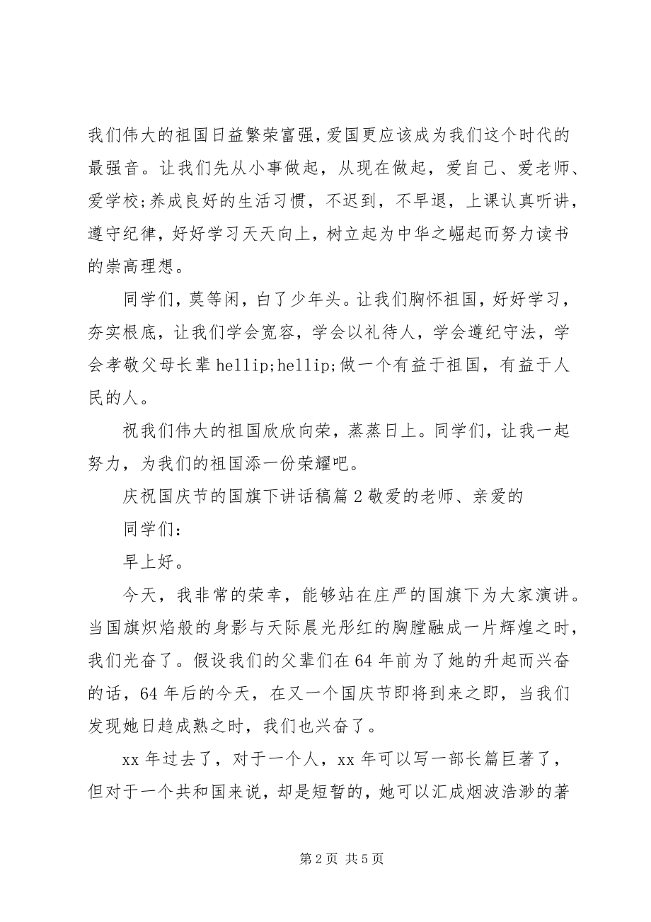 2023年庆祝国庆节的国旗下致辞稿.docx_第2页