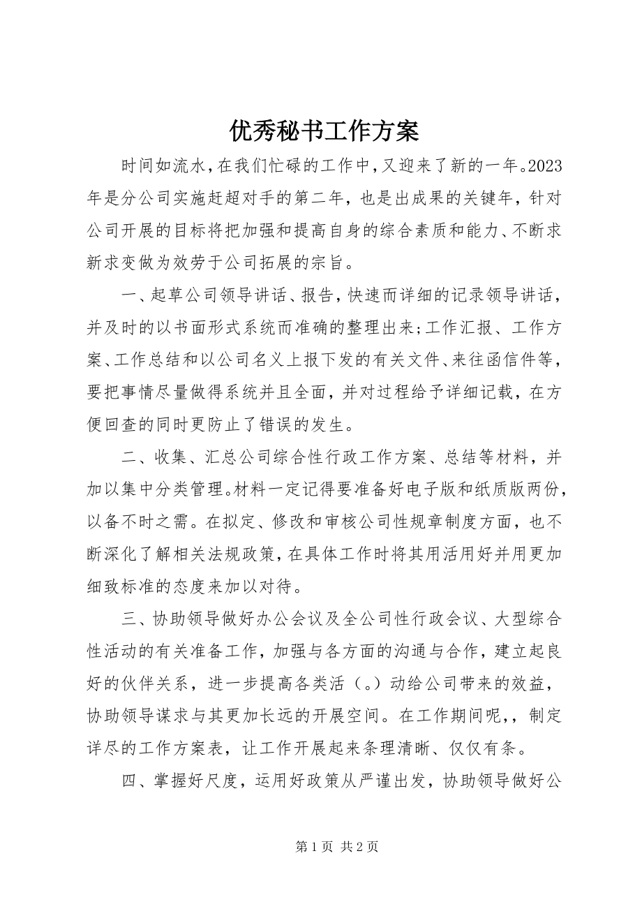 2023年优秀秘书工作计划.docx_第1页