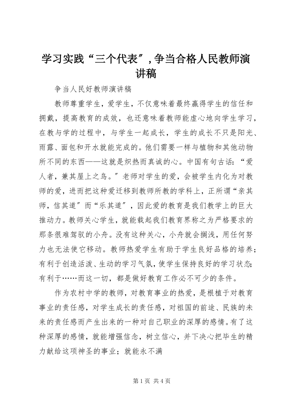 2023年《学习实践三个代表争当合格人民教师》演讲稿.docx_第1页