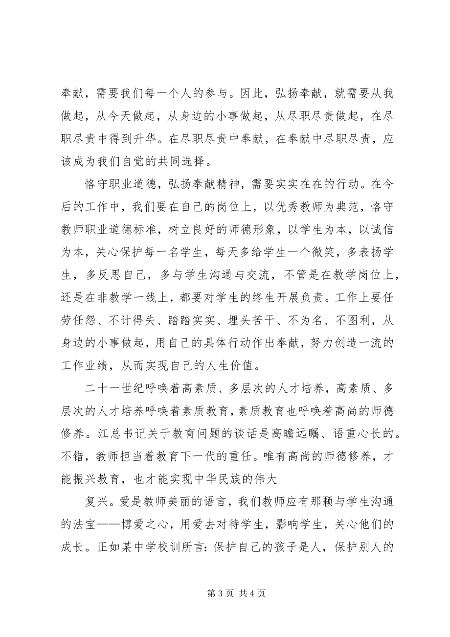 2023年《学习实践三个代表争当合格人民教师》演讲稿.docx_第3页