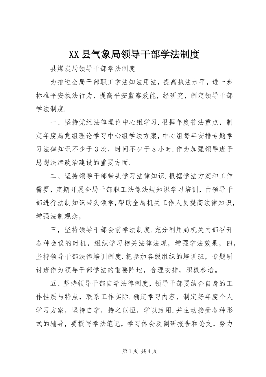 2023年XX县气象局领导干部学法制度新编.docx_第1页