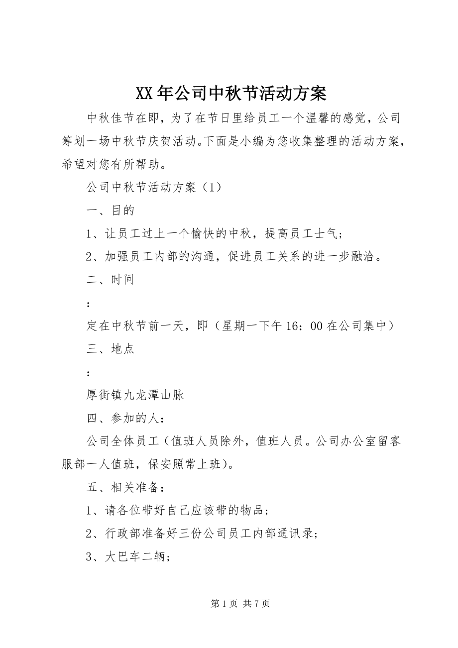 2023年公司中秋节活动方案新编.docx_第1页