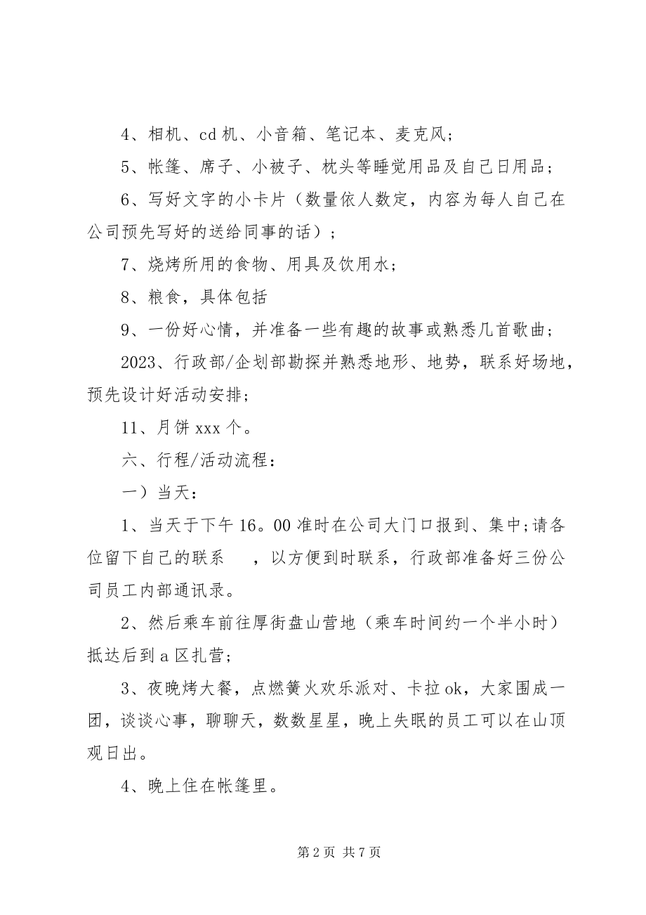 2023年公司中秋节活动方案新编.docx_第2页