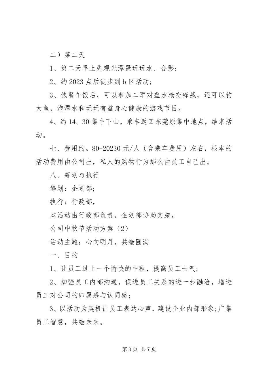 2023年公司中秋节活动方案新编.docx_第3页