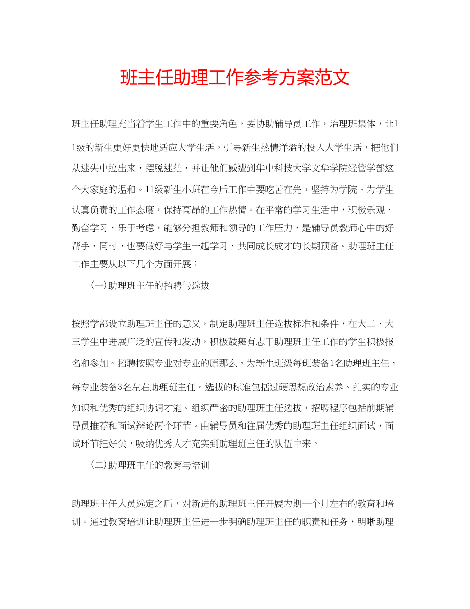 2023年班主任助理工作计划范文.docx_第1页