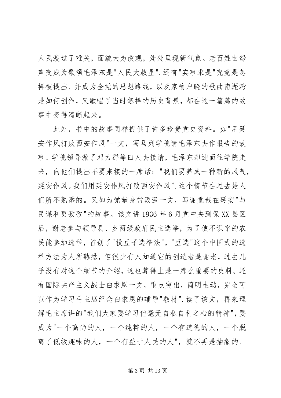 2023年读《红色延安的故事》有感某年字.docx_第3页