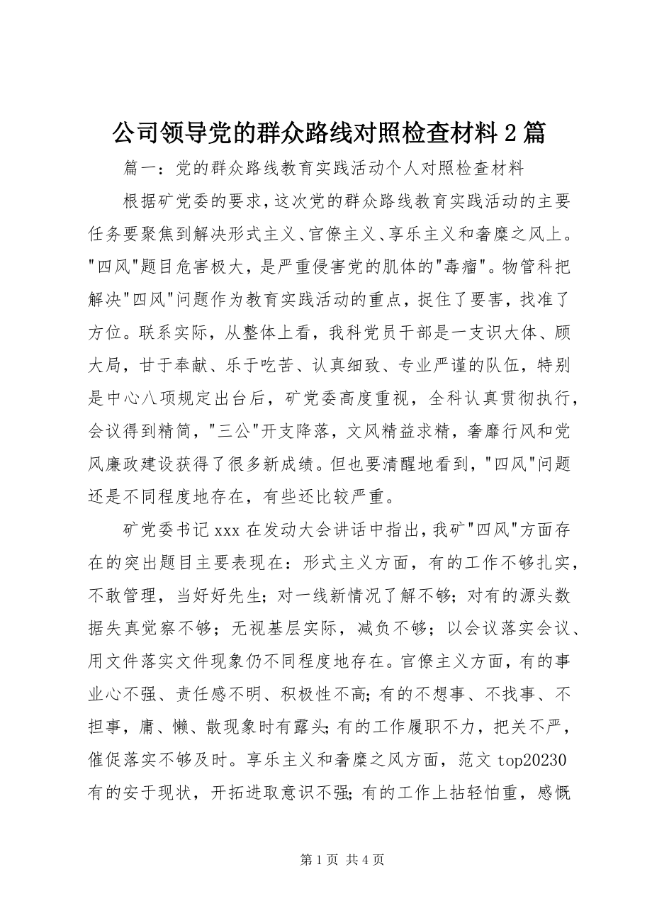 2023年公司领导党的群众路线对照检查材料精选2篇.docx_第1页