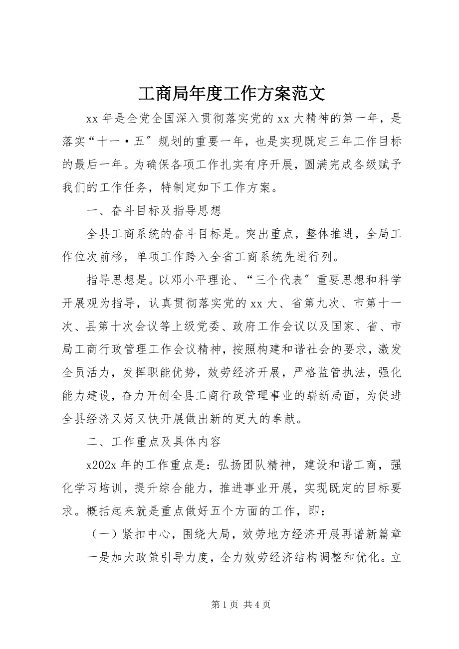 2023年工商局年度工作计划2.docx_第1页