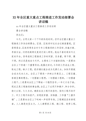 2023年全区重大重点项目推进工作动员部署会致辞稿.docx