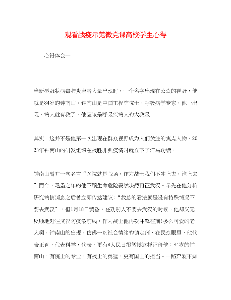 2023年看战疫示范微党课高校学生心得.docx_第1页