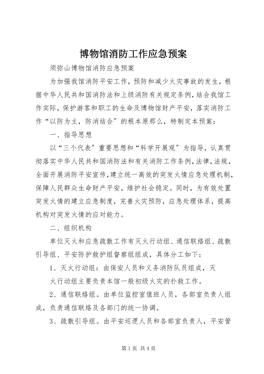 2023年博物馆消防工作应急预案新编.docx_第1页