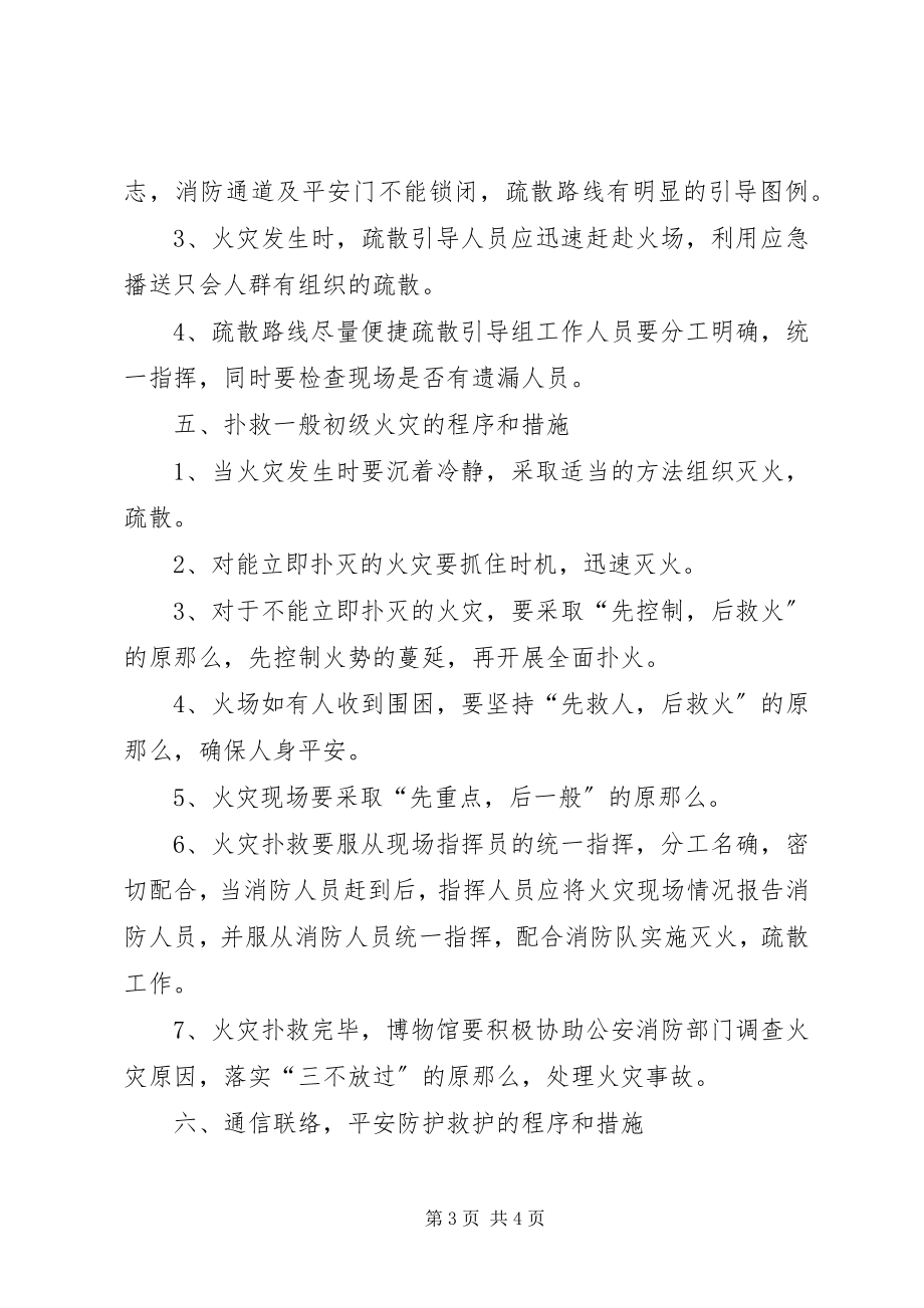 2023年博物馆消防工作应急预案新编.docx_第3页