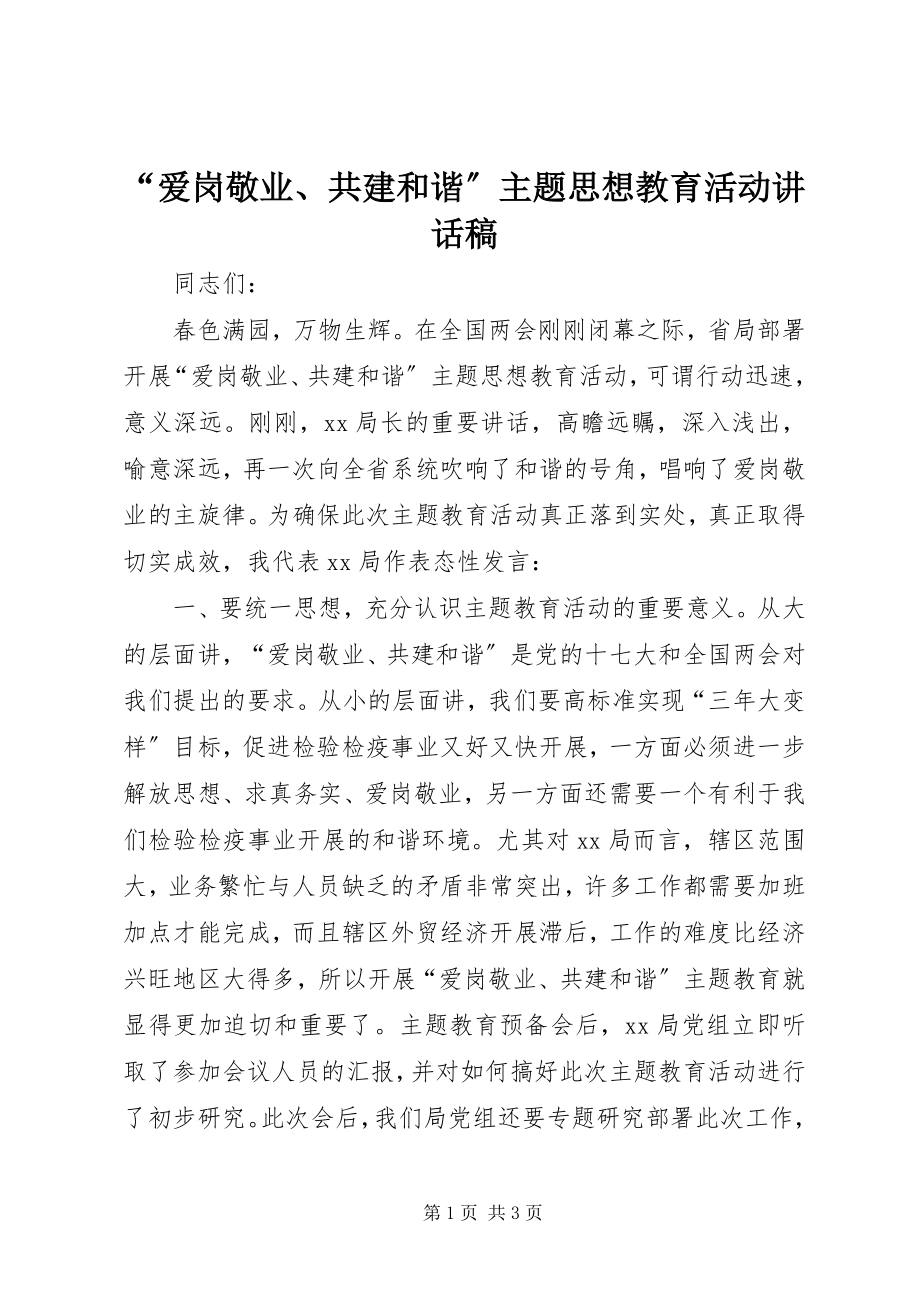 2023年“爱岗敬业共建和谐”主题思想教育活动致辞稿新编.docx_第1页