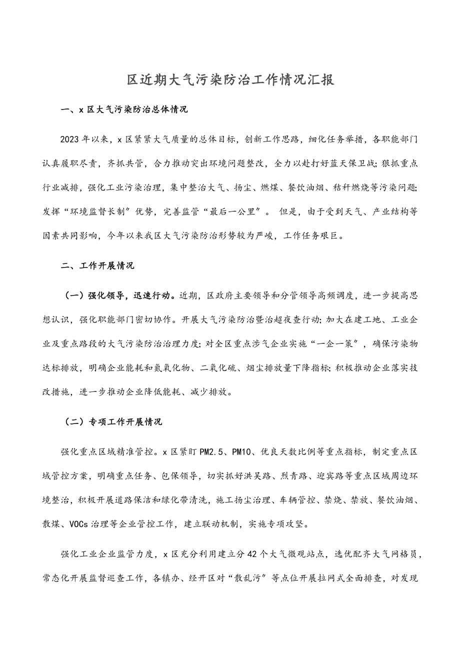 2023年区近期大气污染防治工作情况汇报.docx_第1页