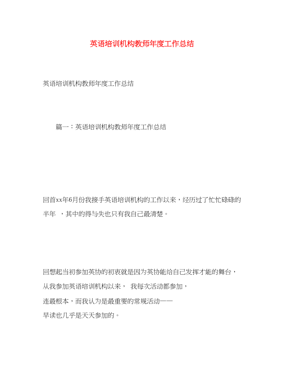 2023年英语培训机构教师度工作总结.docx_第1页