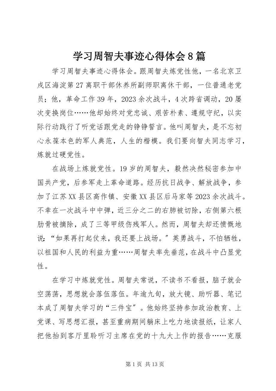 2023年学习周智夫事迹心得体会8篇.docx_第1页