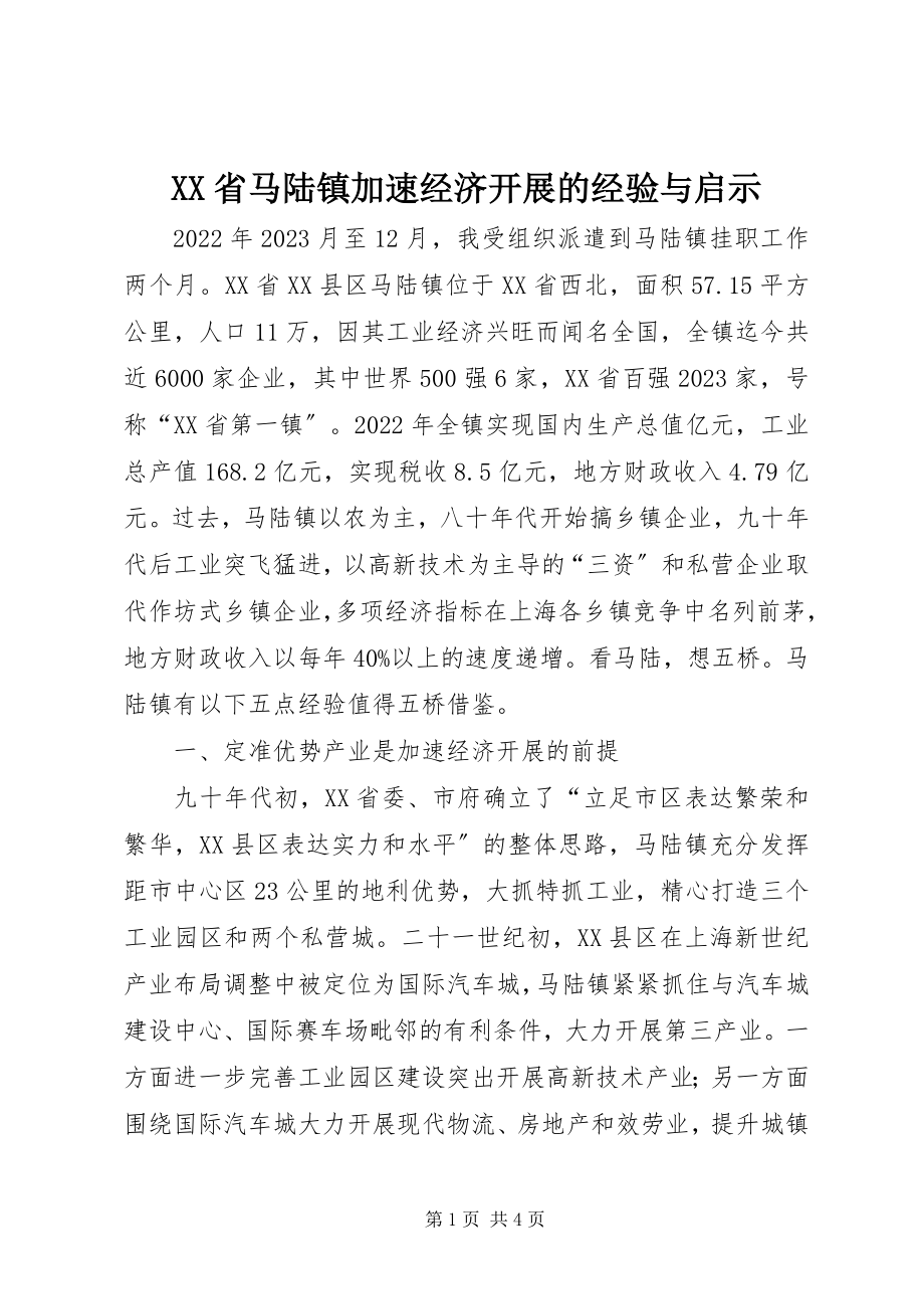 2023年XX省马陆镇加速经济发展的经验与启示新编.docx_第1页