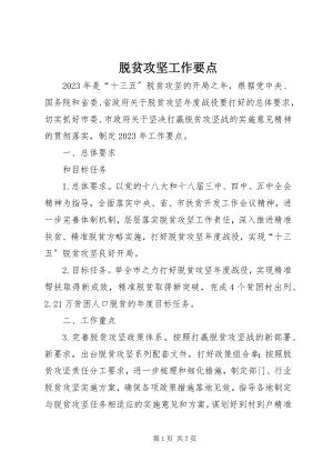 2023年脱贫攻坚工作要点.docx