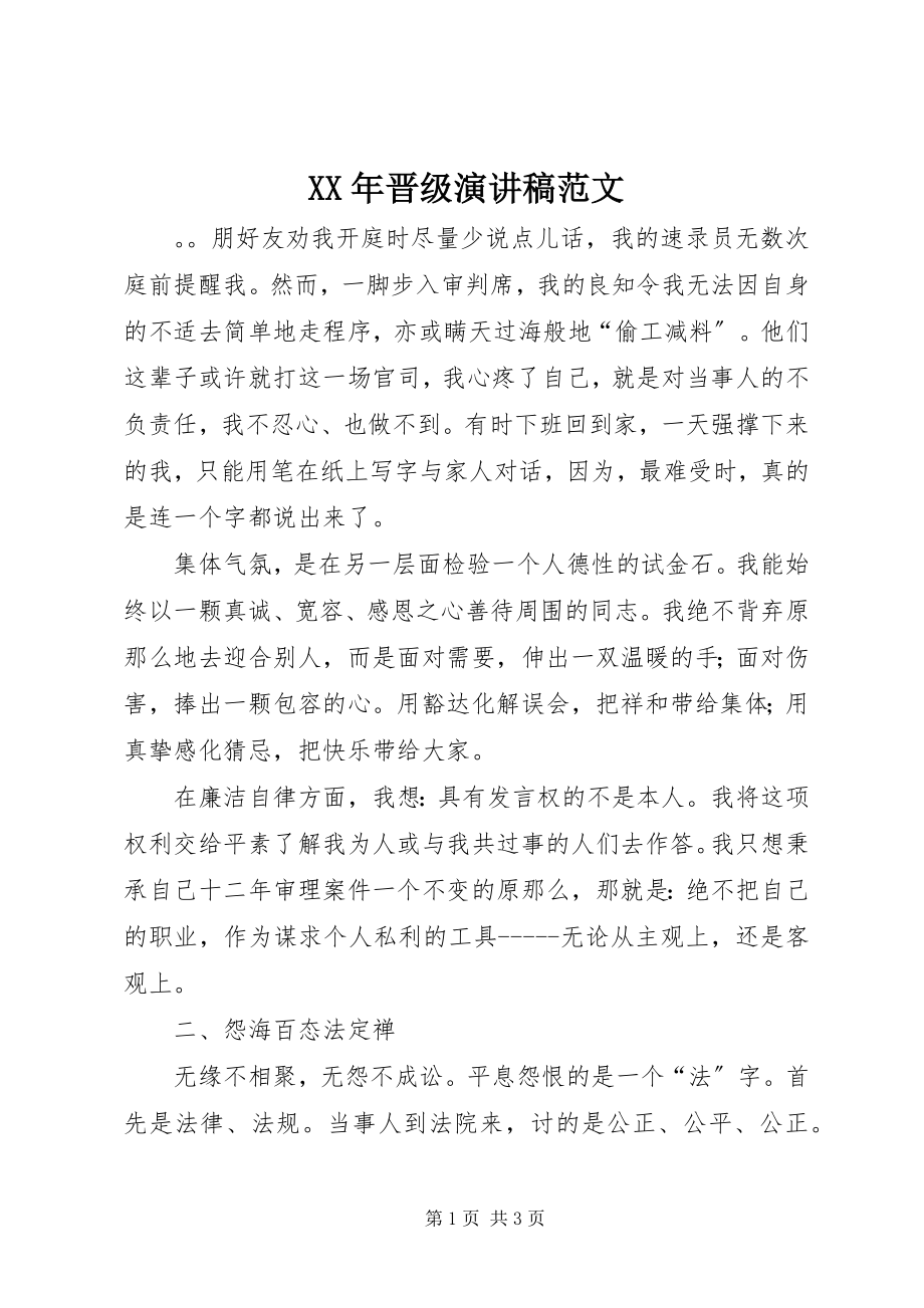 2023年晋级演讲稿.docx_第1页