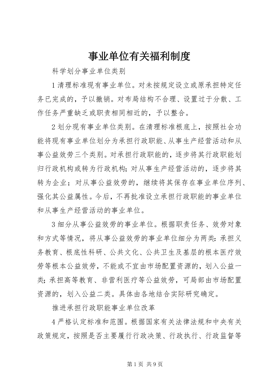 2023年事业单位有关福利制度.docx_第1页