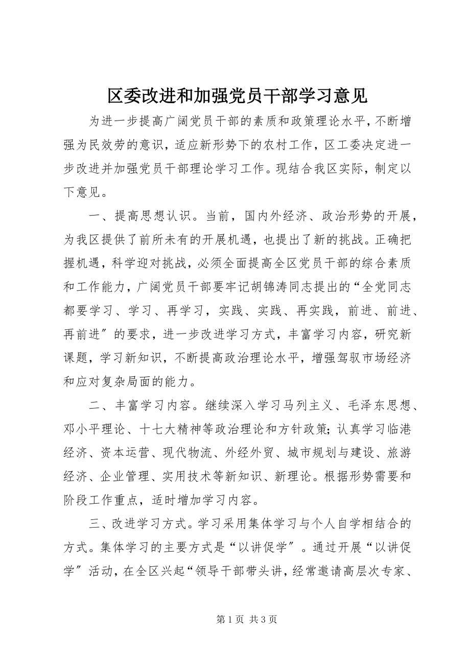 2023年区委改进和加强党员干部学习意见.docx_第1页