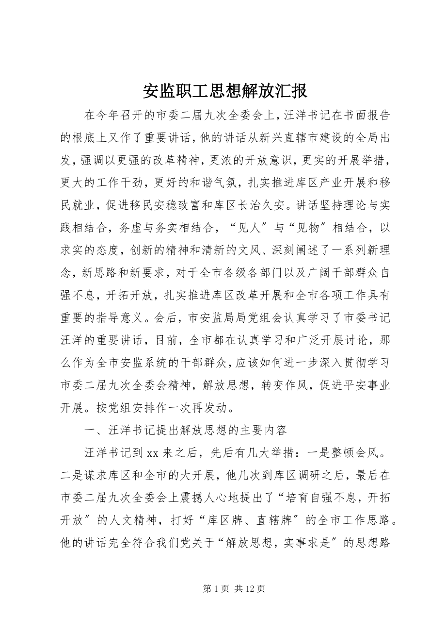 2023年安监职工思想解放汇报新编.docx_第1页