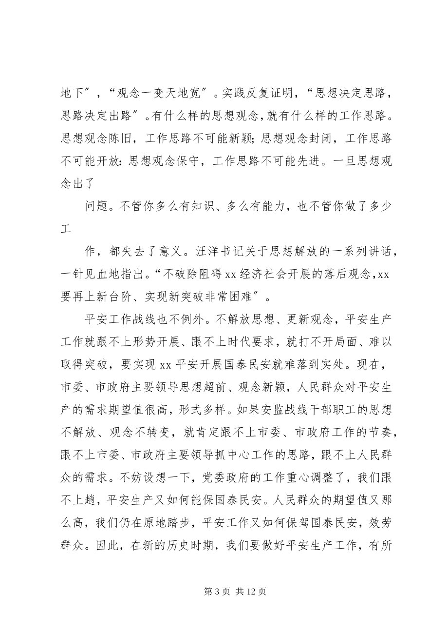 2023年安监职工思想解放汇报新编.docx_第3页