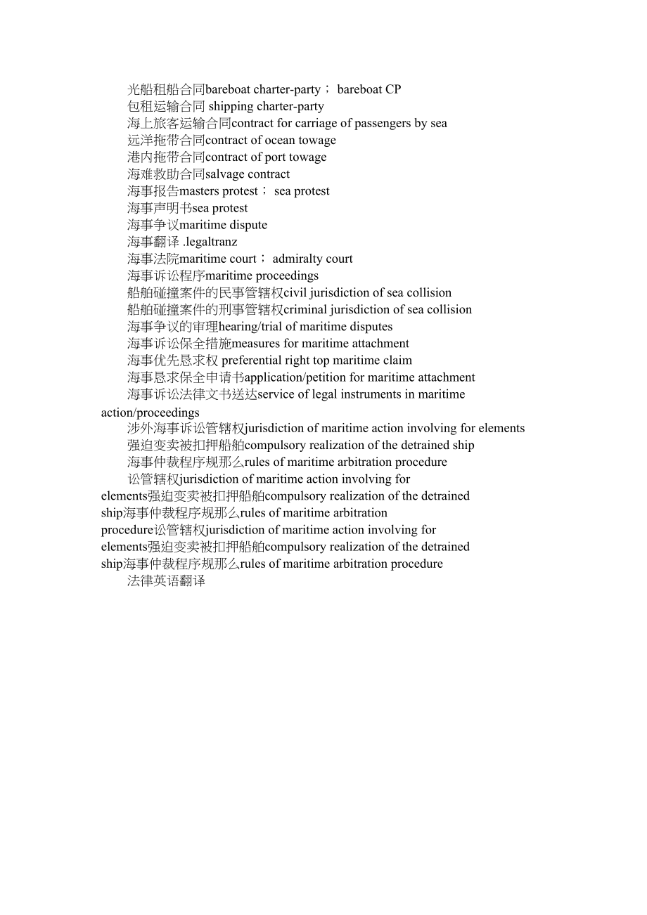 2023年海商法律翻译常用词汇.docx_第2页